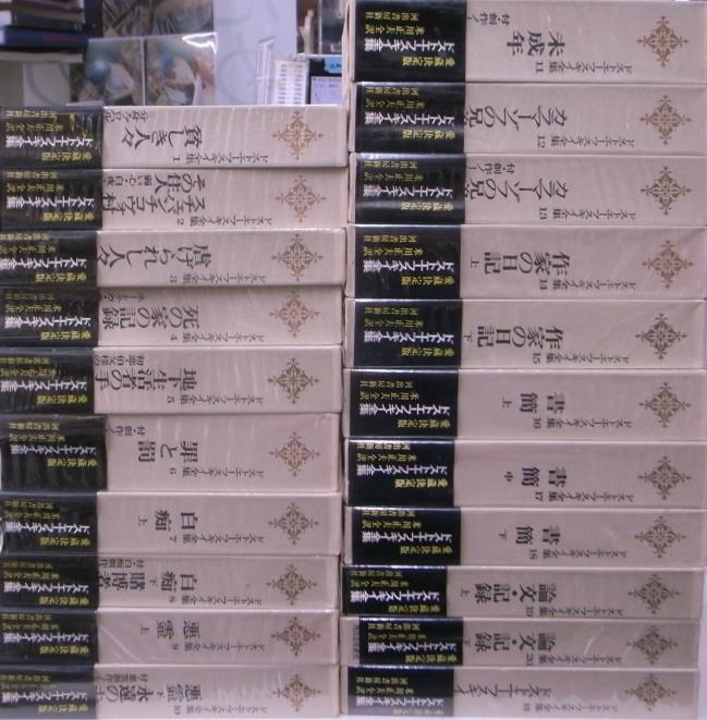 ドストエーフスキイ全集 本巻20＋別巻 全21冊揃 フョードル