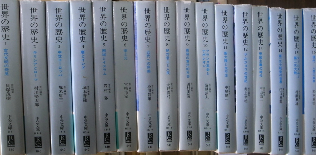 世界の歴史 中公文庫 全16巻揃 貝塚茂樹ほか 編 | 古本よみた屋