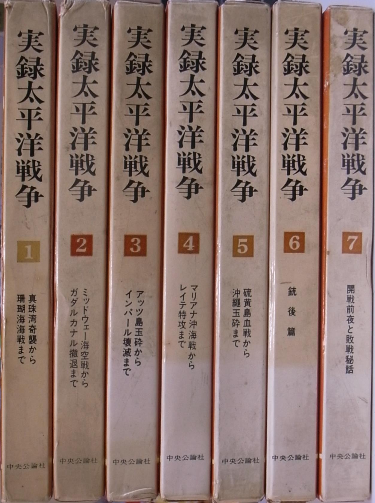 実録太平洋戦争 全7冊揃 伊藤正徳 富岡定俊 稲田正純 監修 | 古本よ