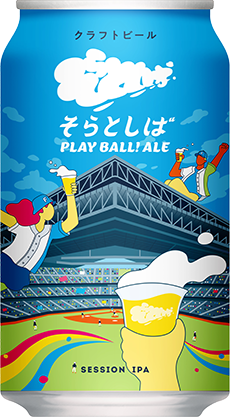 そらとしば クラフトビール 北海道限定 エスコン 日本ハム
