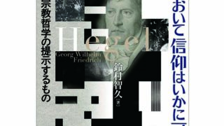 鈴村智久［著］現代において信仰はいかに可能か ヘーゲル宗教哲学の