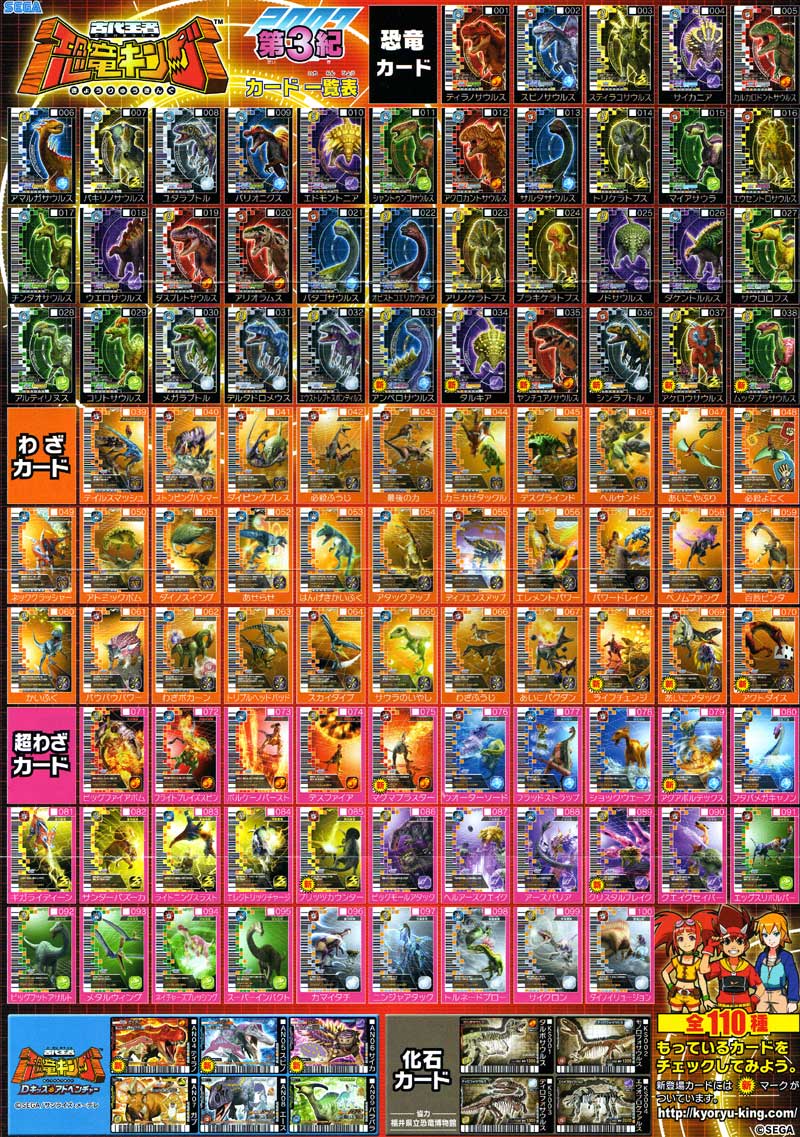 古代王者 恐竜キング カード【初期 第3紀】一覧表フルコンプ 古代王者