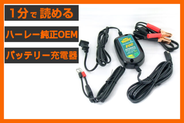 ハーレー純正OEM】＜バッテリーテンダー＞ 「バッテリー充電器 800mA