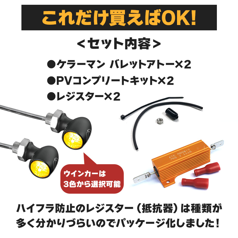 車検対応】 ケラーマン□ LEDウインカー バレットアトー＆レジスター