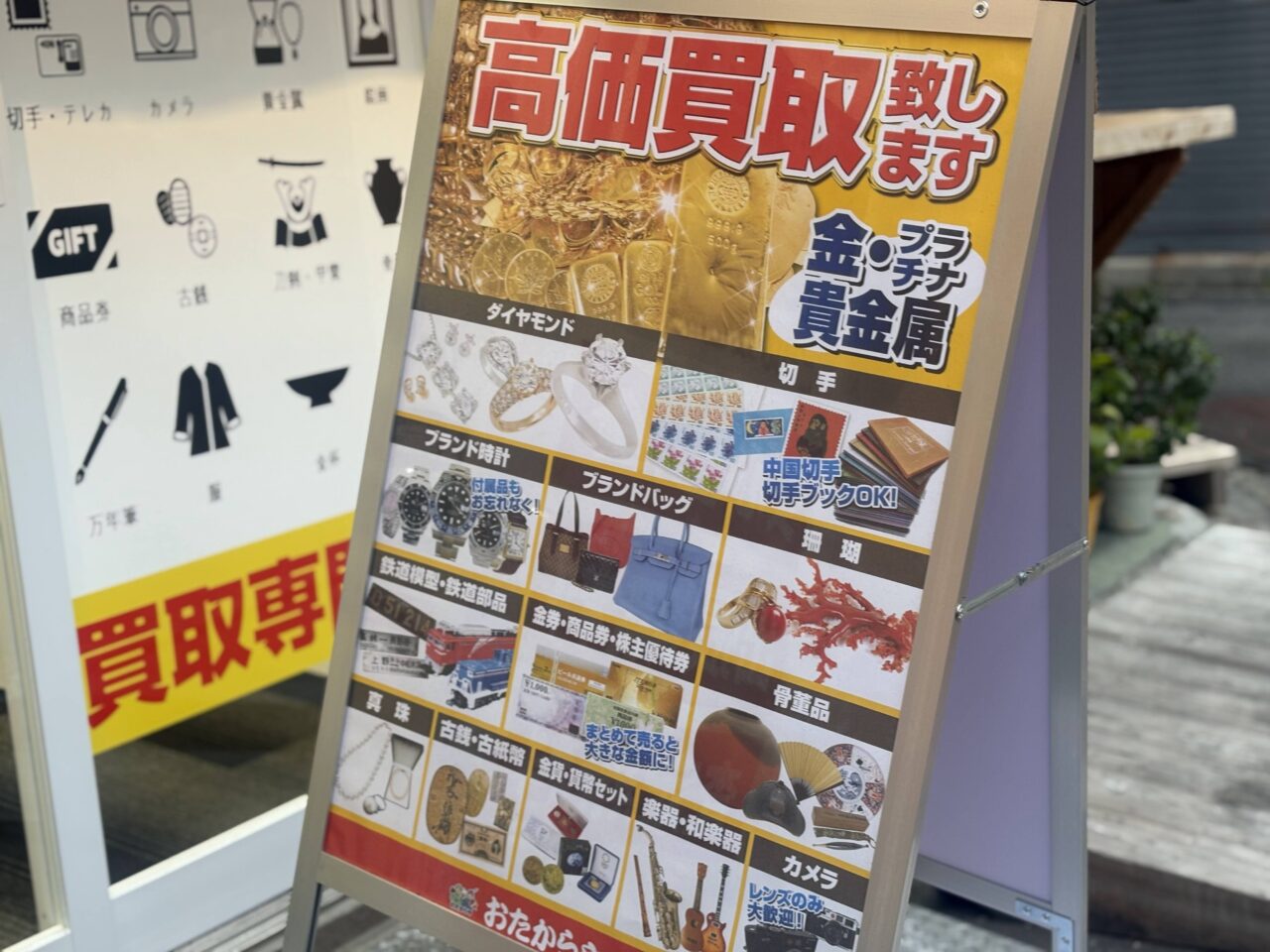 横浜市保土ケ谷区】洪福寺松原商店街に買取専門店「おたからや」が
