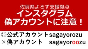 注意喚起】なりすましアカウントにご注意ください | 佐賀の売上アップ