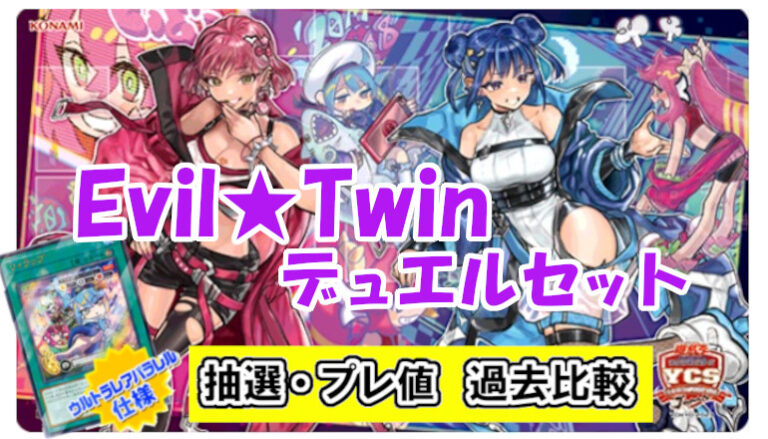 遊戯王 イビルツイン デュエルセット 未開封】Evil☆Twinデュエルセット