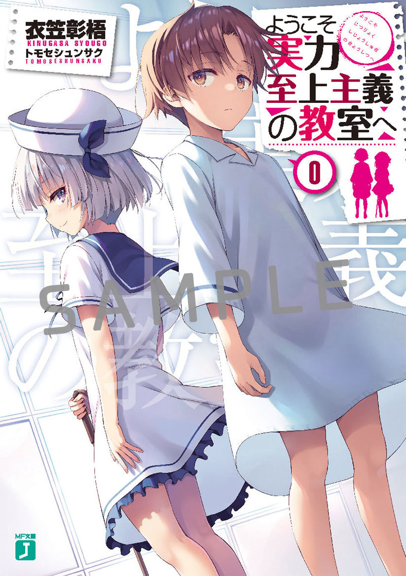 ようこそ実力至上主義の教室へ DVD／BD 全巻購入 アニメイト特典布