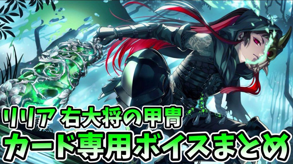 ツイステ】リリア[右大将の甲冑]カード詳細・専用ボイス | gamedays