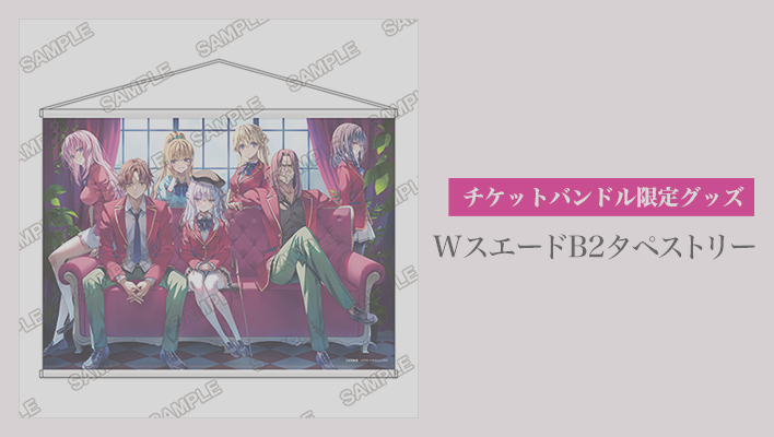 ようこそ実力至上主義のフェスタへ2024in 有楽町マルイ | イベント