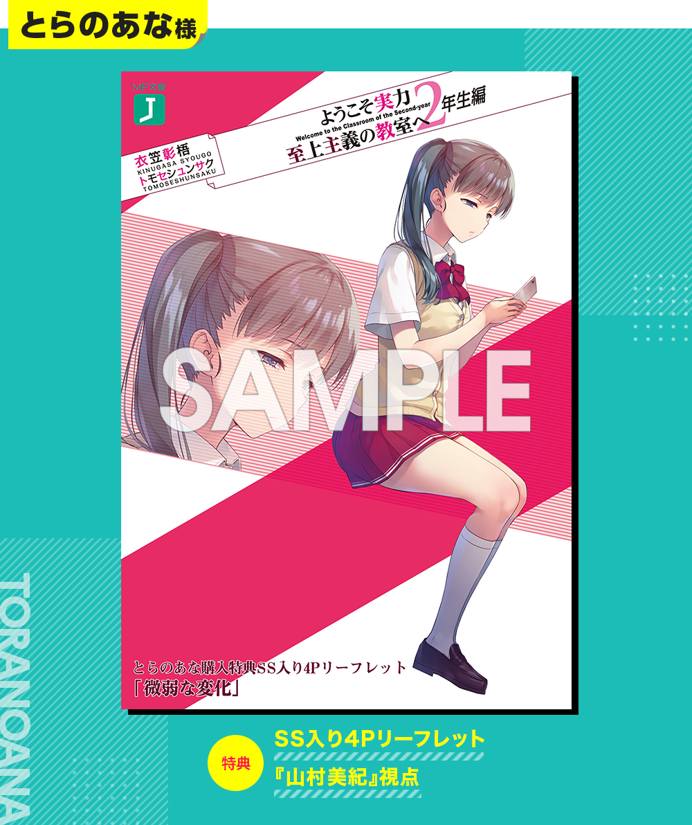 ようこそ実力至上主義の教室へ 2年生編 2巻 ミニ色紙 ようこそ実力至上