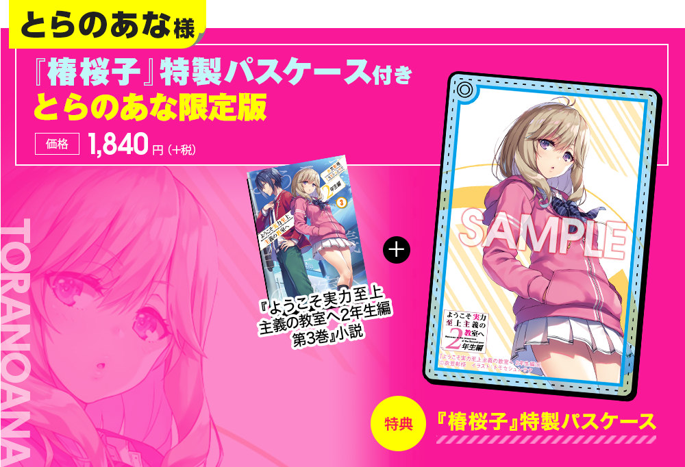 2年生編第3巻特典情報 | 特典情報 | MF文庫J『ようこそ実力至上主義の