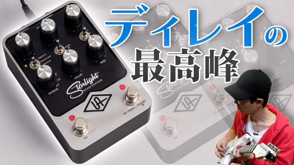 動画：ユニバーサル・オーディオの最高峰ディレイ！ UAFX Starlight