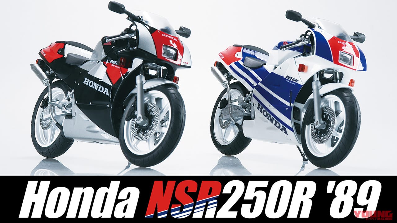 ホンダNSR250R '89】青島文化教材社より伝説のMC18型が完成品スケール