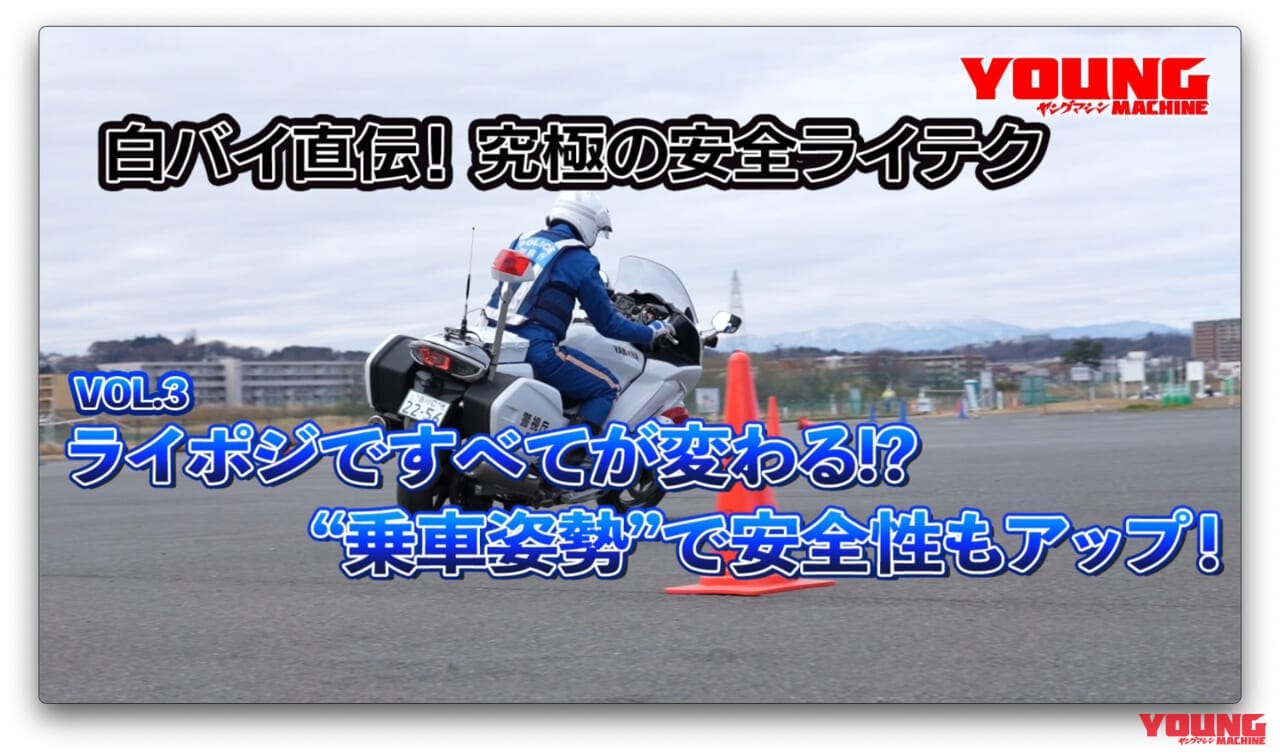 画像 No.3/6] 【動画】白バイ直伝! 究極の安全ライテク[令和ver.] #3