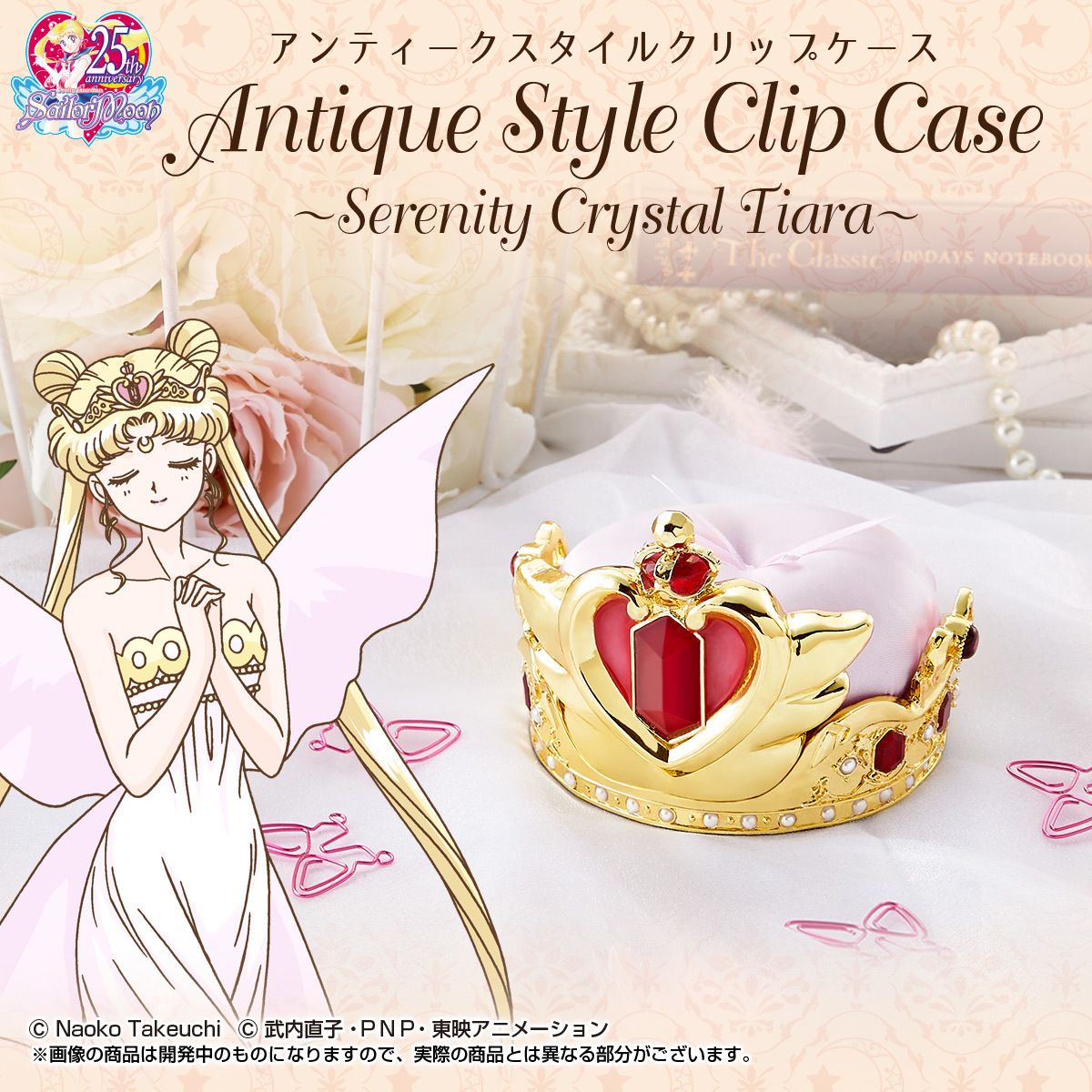 セーラームーン】「セレニティクリスタルティアラ」がクリップケースに