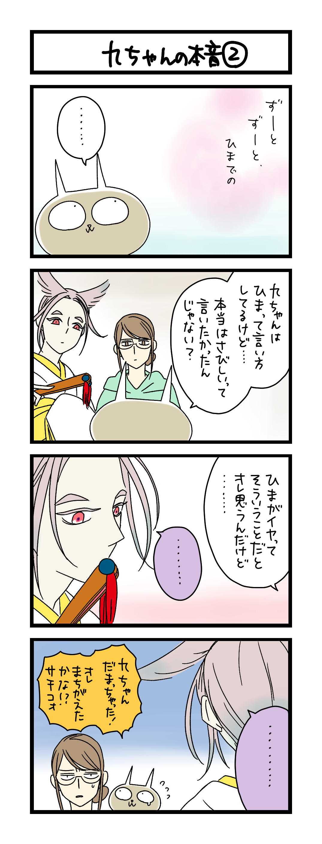 夜の4コマ部屋】九ちゃんの本音② / サチコと神ねこ様 第2259回 / wako