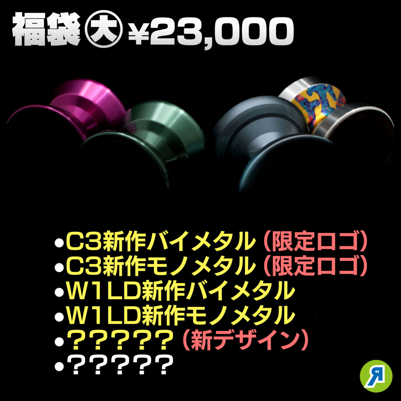 告知】2025年福袋、12月25日(水)21時販売開始！20時からリワインドTV