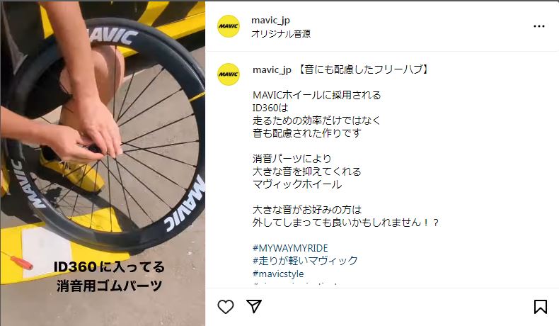 小ネタ】MAVICホイールのラチェット音を無料で爆音化させる方法