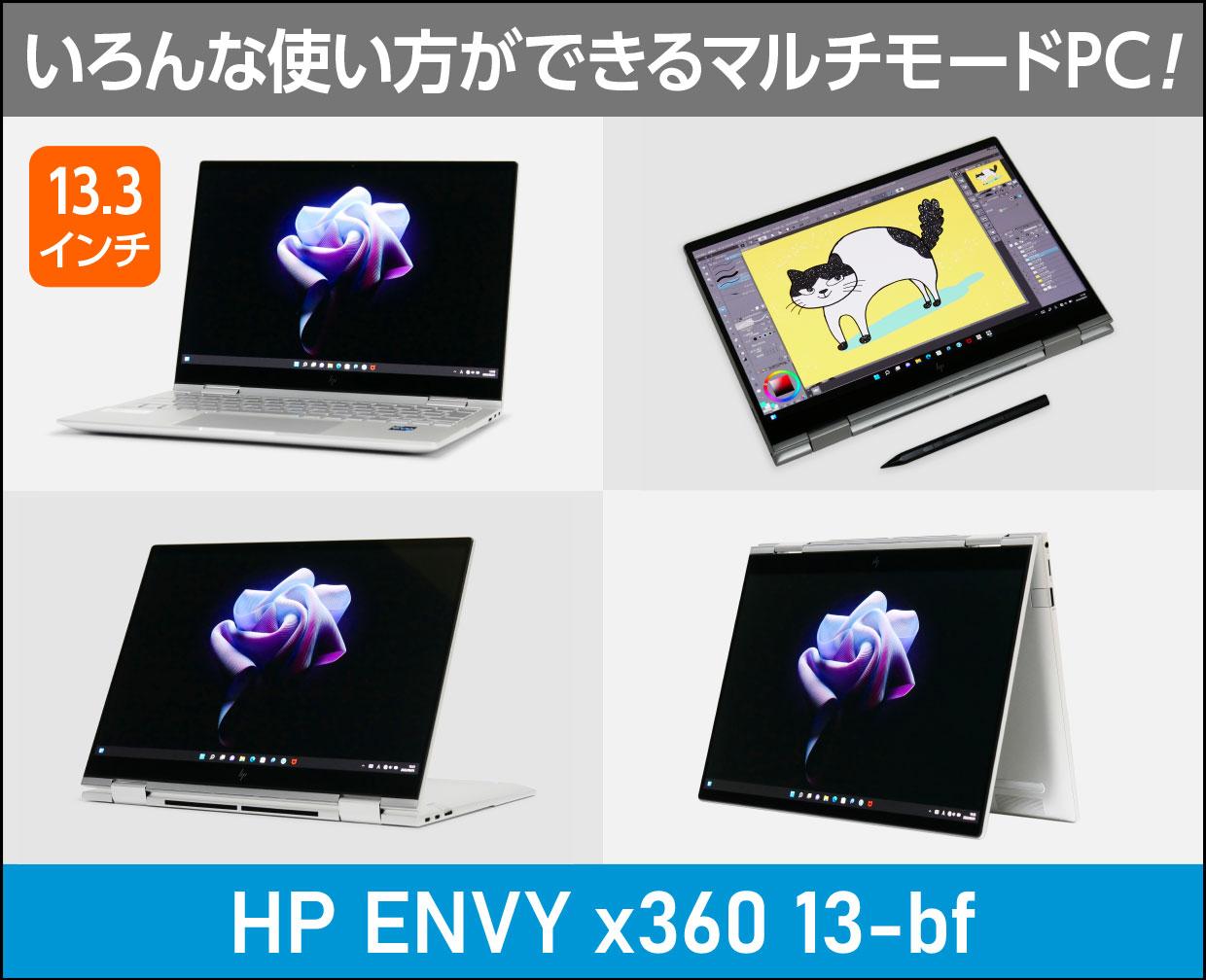 HP ENVY x360 13-bf」実機レビュー！ポイントと注意点もすぐにわかる