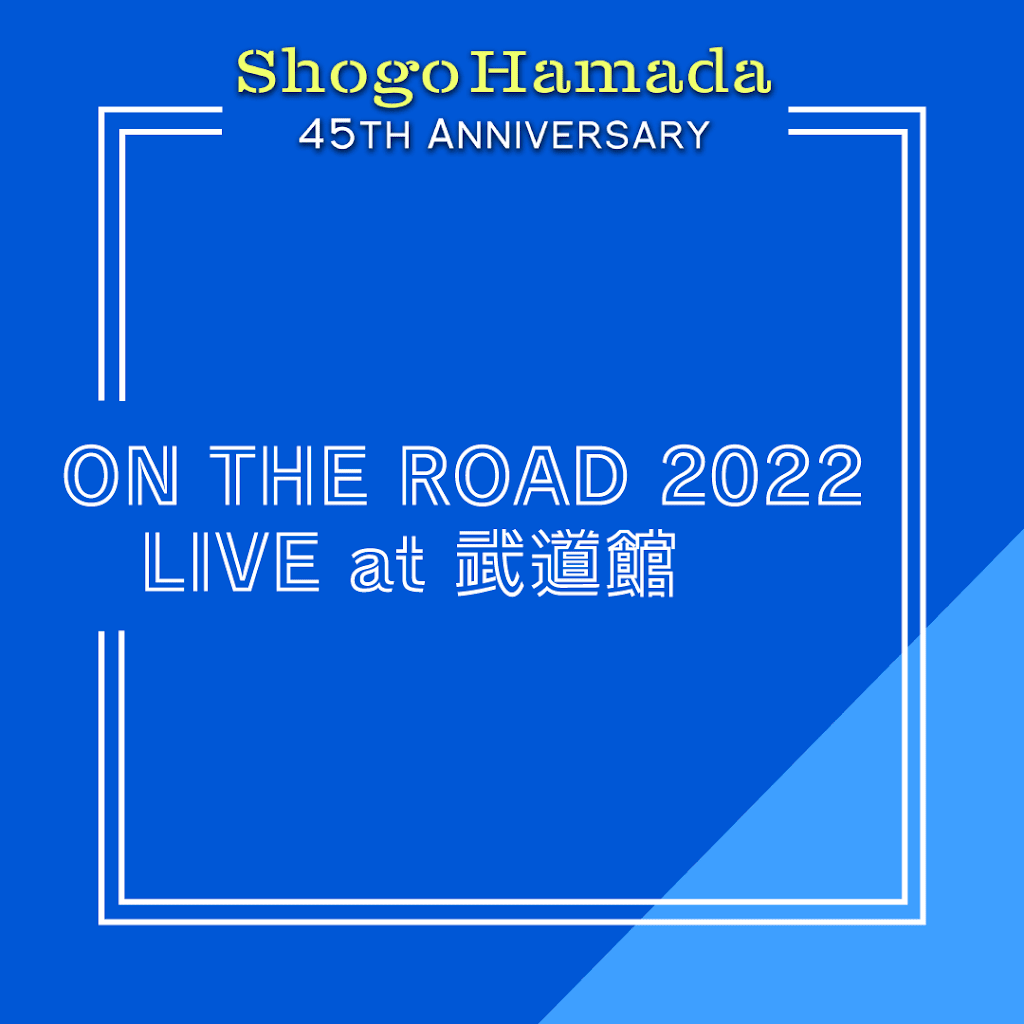 ぴ*き様 ON THE ROAD 浜田省吾