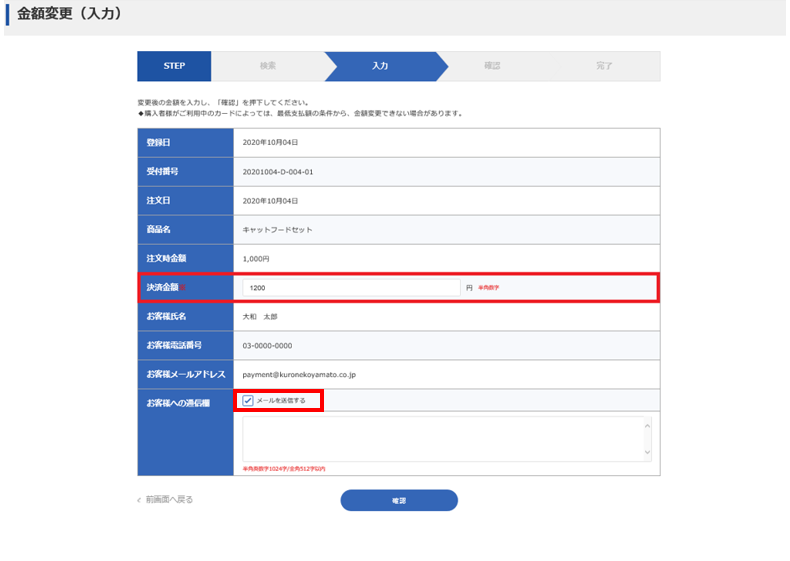 クロネコwebコレクトで決済金額を変更する方法を教えてください
