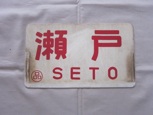 逸品‼️ 筆文字 ☆大雪 × 裏無し 函 持ち ☆ 愛称板 サボ 種別板