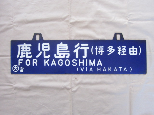 行先板 鉄道方向板 郡山 ↔ 平 小野新町 約60cm 行先板 鉄道方向