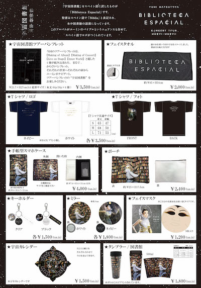 11月18日、19日「宇宙図書館ツアー」グッズ先行販売情報