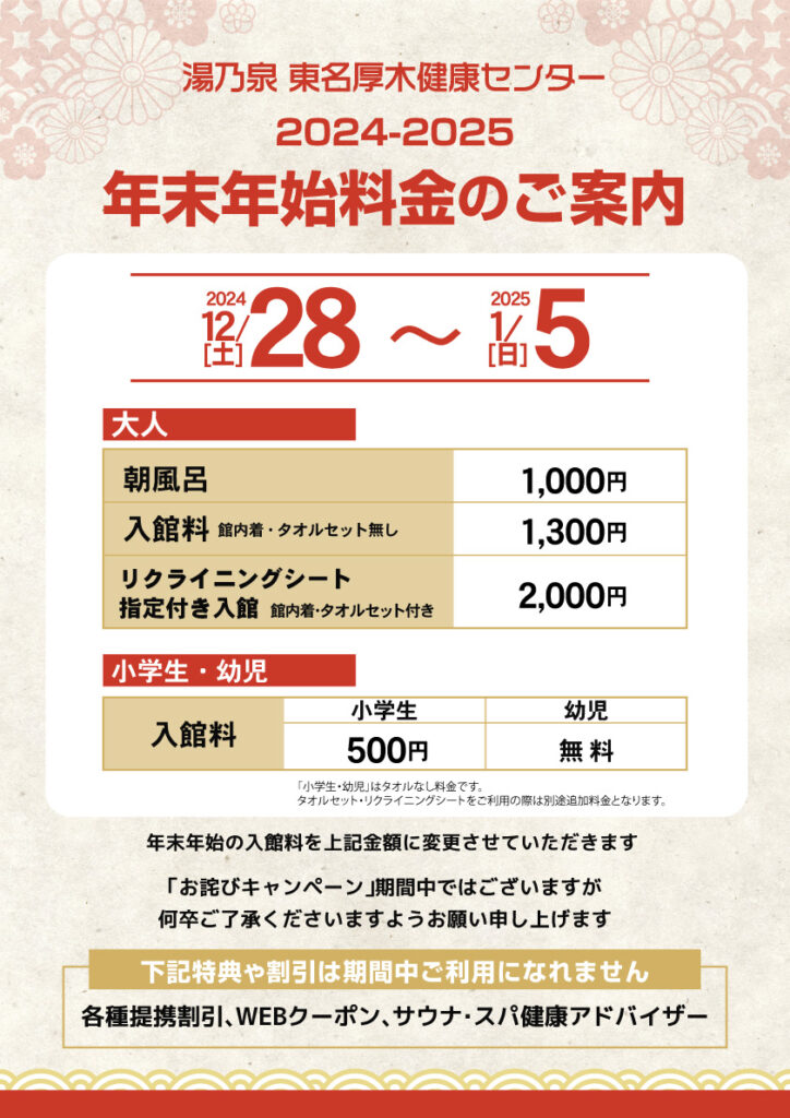 年末年始特別料金のお知らせ ｜ 湯乃泉 東名厚木健康センター
