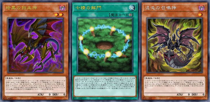七精の解門 暗黒の招来神 混沌の召喚神 セット 即日発送！【