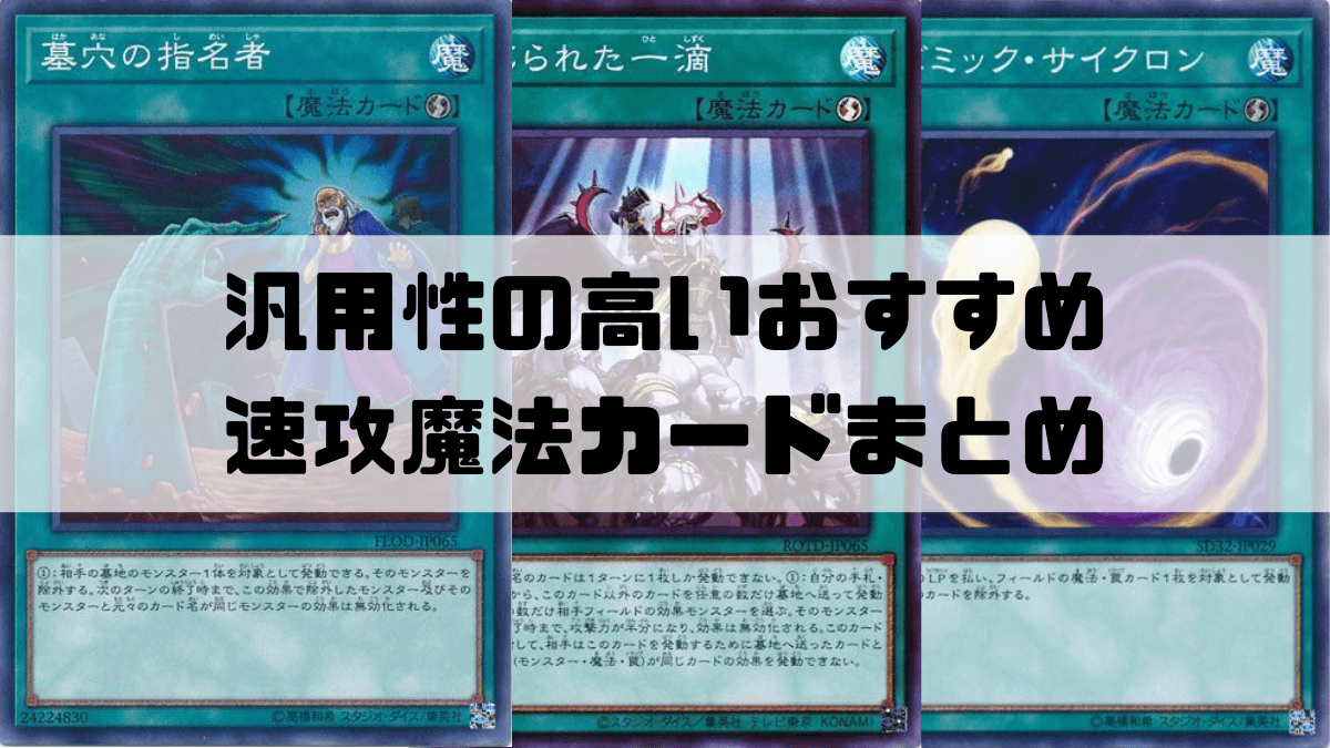 汎用性の高い速攻魔法カードまとめ！【遊戯王】