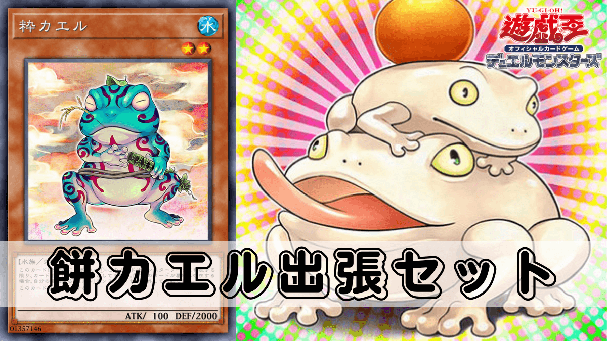 餅カエル出張セットと鬼ガエル展開ルートを解説【遊戯王】