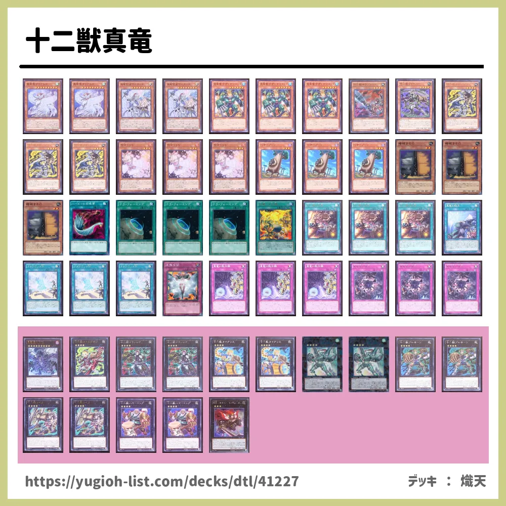 遊戯王デッキ 十二獣×真竜デッキ ガチ構築 遊戯王デッキ 十二獣