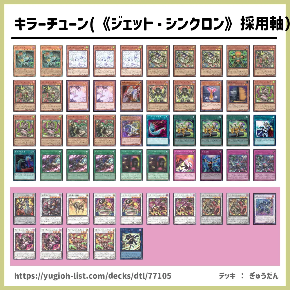 遊戯王デッキ キラーチューンデッキ ガチ構築 大会構築 フォロワー様5