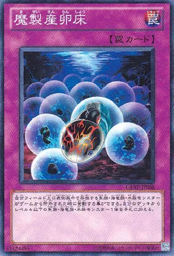 魔製産卵床(マセイサンランショウ)カード効果・評価・価格(最安値