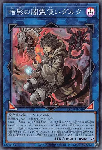 暗影の闇霊使いダルク(アンエイノヤミツカイダルク)カード効果・評価
