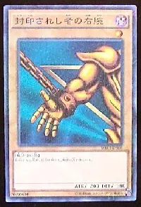 封印されし者の右腕(フウインサレシモノノミギウデ)カード効果・評価