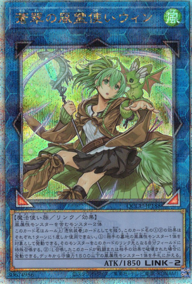 蒼翠の風霊使いウィン【QCSE】〈QCCU-JP188〉 | 福福トレカ 遊戯王専門店