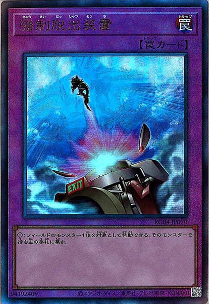 強制脱出装置【UL】〈RC04-JP070〉 | 福福トレカ 遊戯王専門店