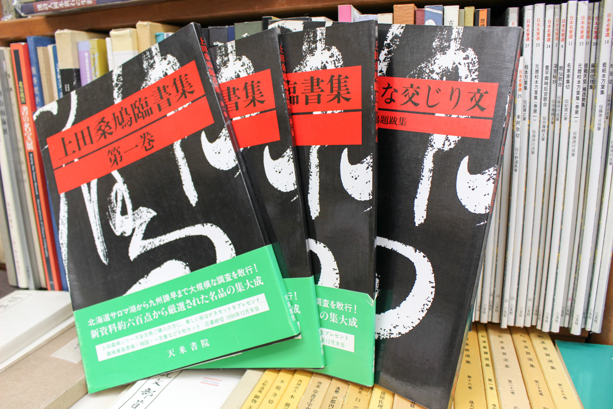 上田桑鳩の臨書を見る | 悠久堂書店