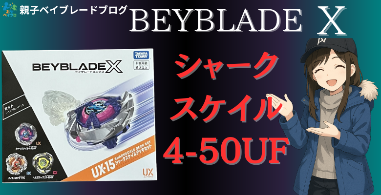 シャークスケイル4-50UFは強い？ベイブレードXスケイルデッキを解説