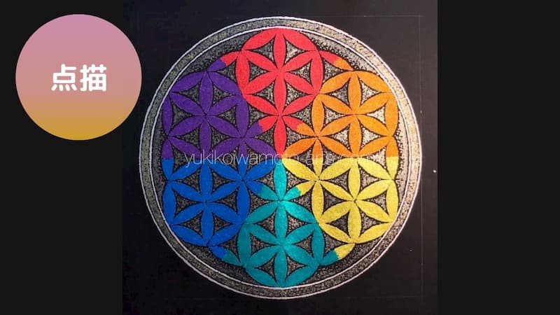 幸運を呼ぶ点描曼荼羅アート虹色「フラワー・オブ・ライフ」の描き方