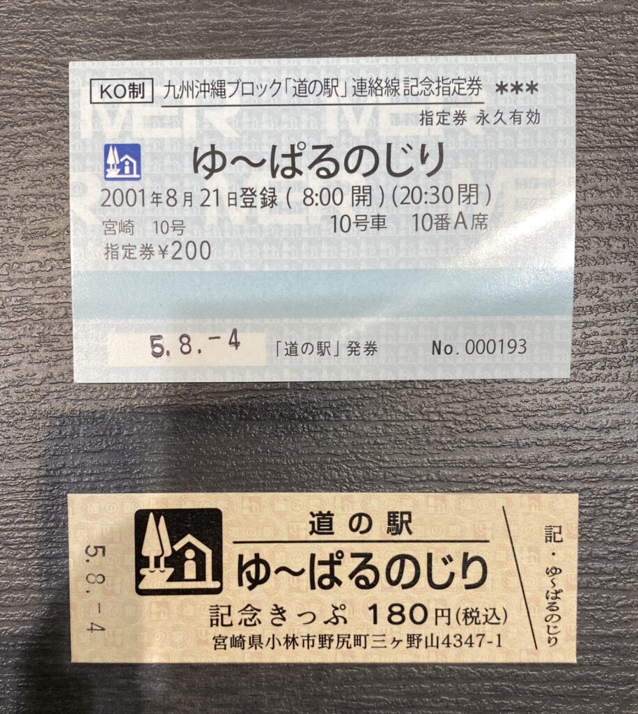 道の駅きっぷと記念指定券 | 【公式】道の駅ゆ～ぱるのじり／九州