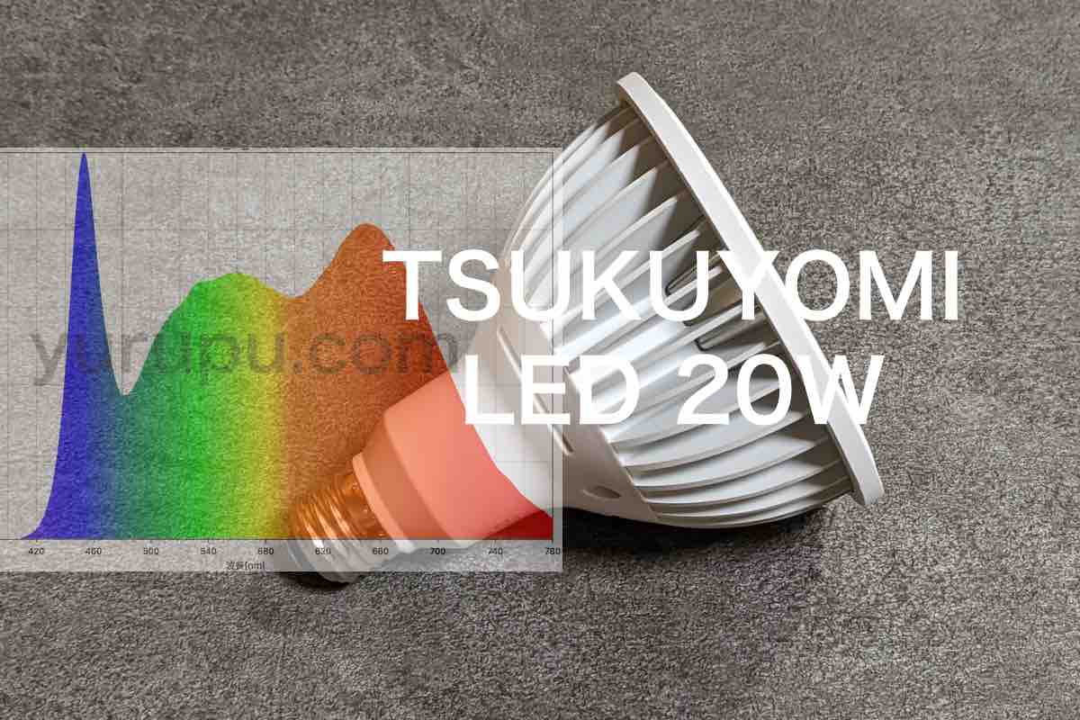 植物用LEDライト「TSUKUYOMI LED 20W（ツクヨミ）」レビュー – ゆるぷ