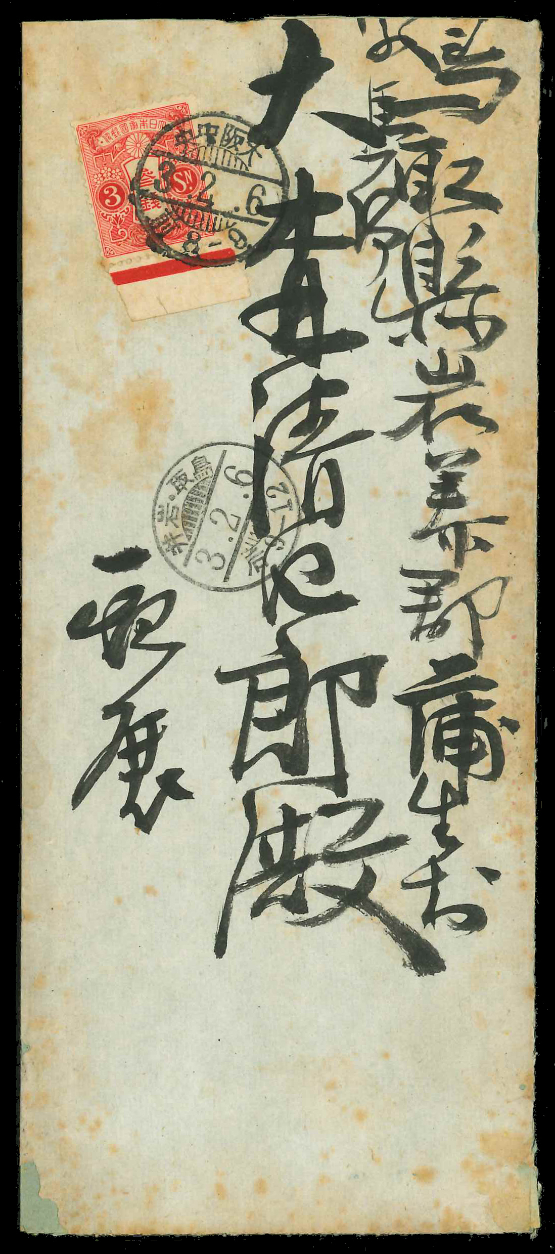 新小判10銭貼り封書 新小判10銭貼り封書 新小判10銭貼り封書