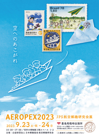 研究発表会（ミニペックス）の過去の研究発表会｜公益財団法人日本郵趣協会