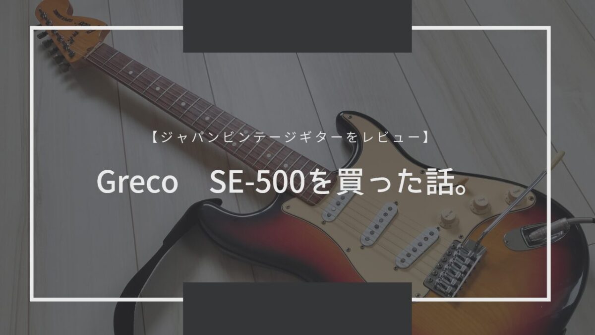 ジャパビン】Greco SE-500を買った話。【グレコのストラトキャスター