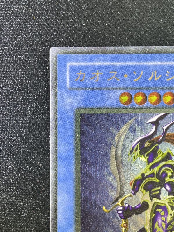 遊戯王 PSA 8 カオスソルジャー レリーフ アルティメットレア PSA8