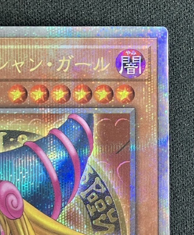 ブラックマジシャンガール 25thシークレットレア ブラックマジシャン